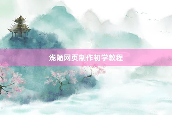 浅陋网页制作初学教程